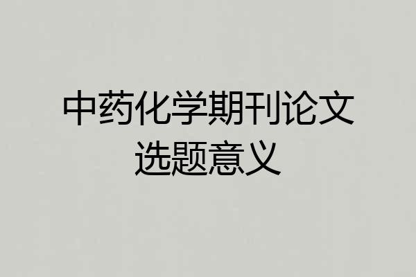 中药化学期刊论文选题意义