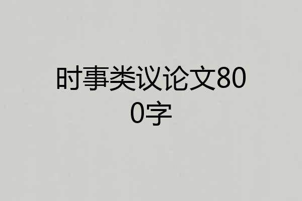 时事类议论文800字