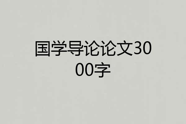 国学导论论文3000字