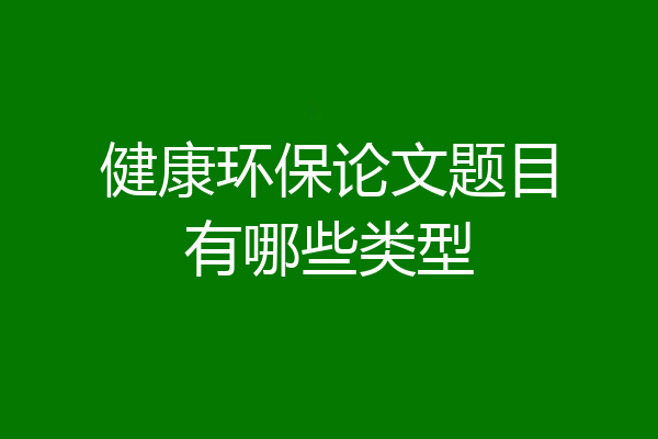 健康环保论文题目有哪些类型