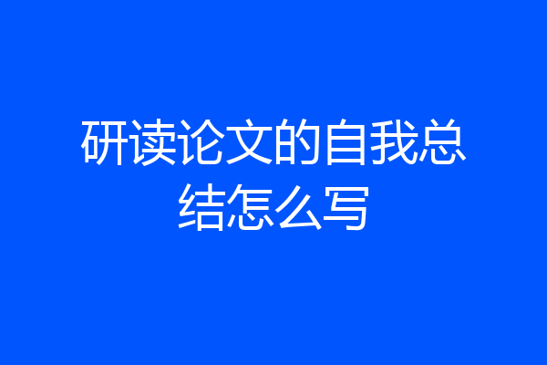 研读论文的自我总结怎么写