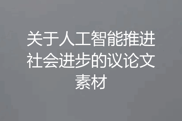 关于人工智能推进社会进步的议论文素材