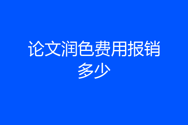 论文润色费用报销多少