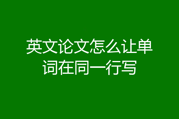 英文论文怎么让单词在同一行写