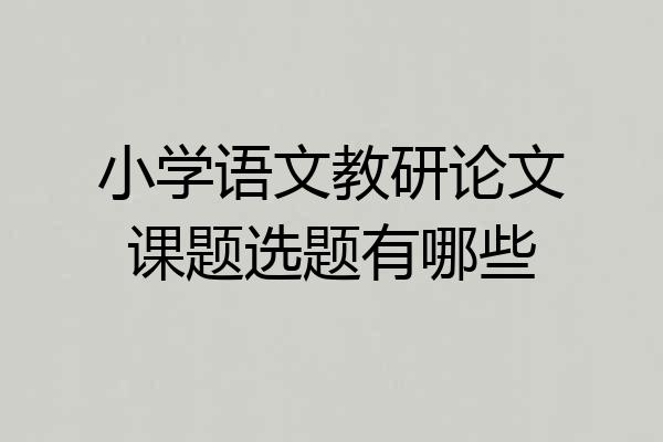 小学语文教研论文课题选题有哪些