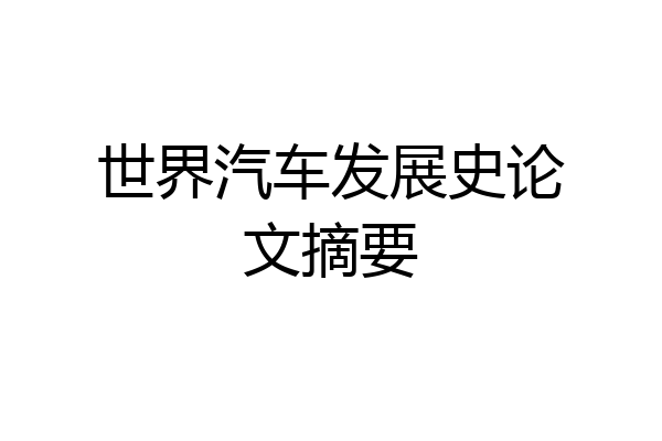 世界汽车发展史论文摘要