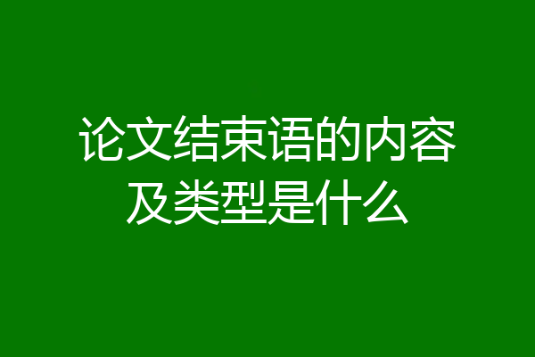 论文结束语的内容及类型是什么
