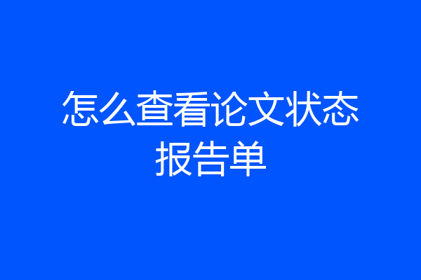怎么查看论文状态报告单