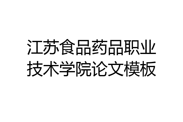江苏食品药品职业技术学院论文模板