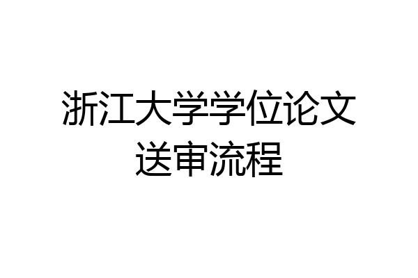浙江大学学位论文送审流程