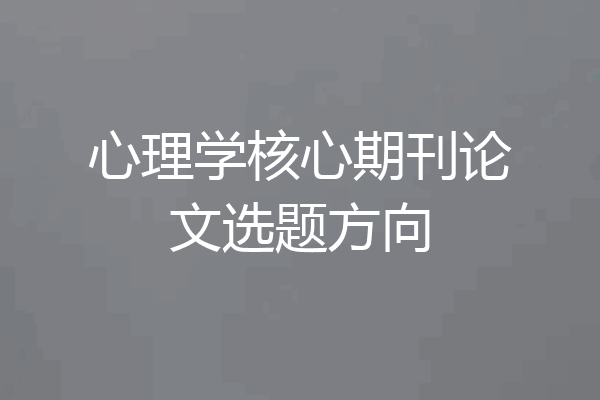 心理学核心期刊论文选题方向