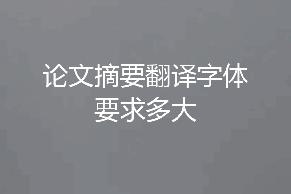 论文摘要翻译字体要求多大