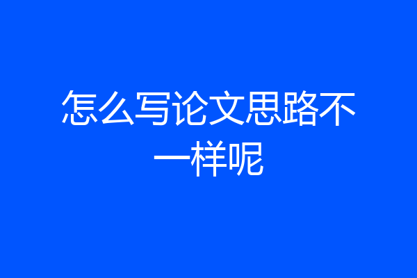 怎么写论文思路不一样呢