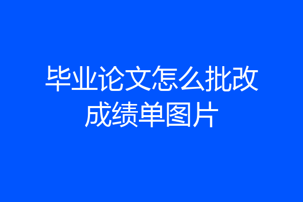 毕业论文怎么批改成绩单图片