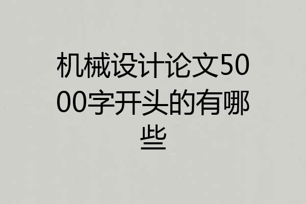 机械设计论文5000字开头的有哪些