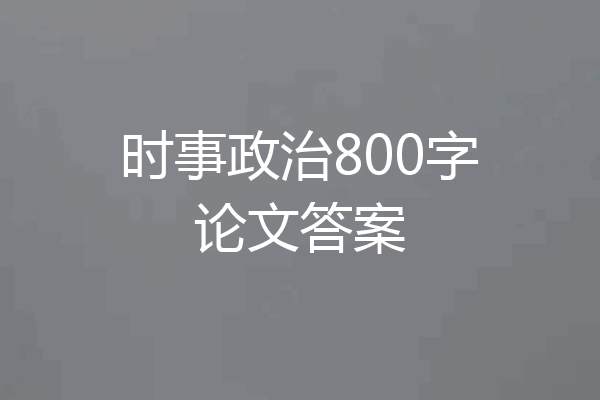 时事政治800字论文答案