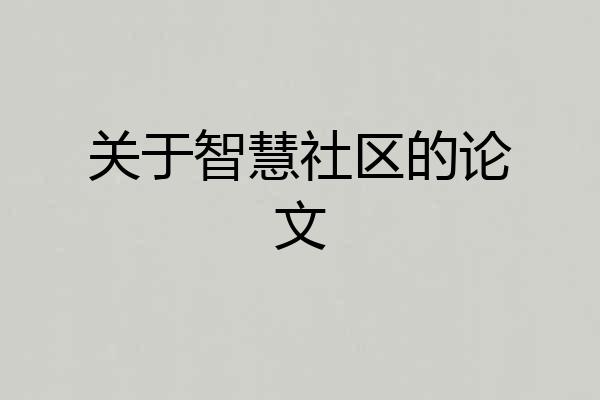 关于智慧社区的论文