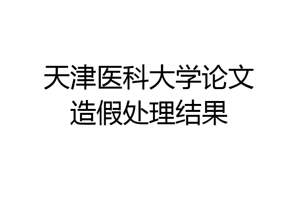 天津医科大学论文造假处理结果