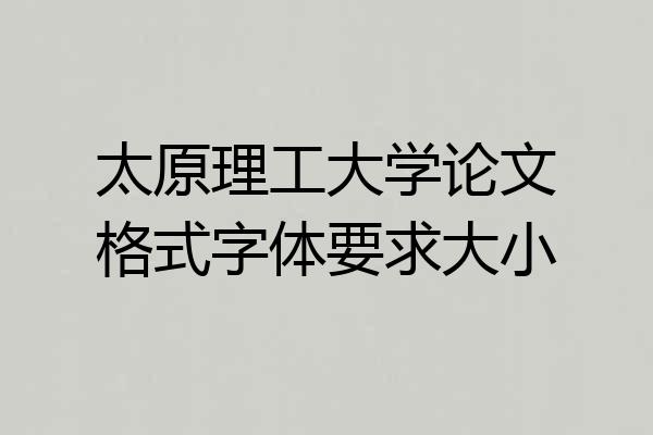 太原理工大学论文格式字体要求大小