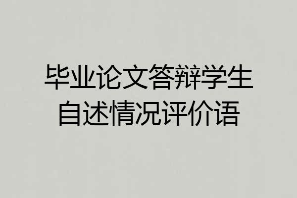 毕业论文答辩学生自述情况评价语