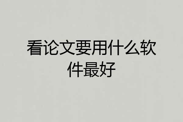 看论文要用什么软件最好