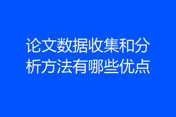 论文数据收集和分析方法有哪些优点
