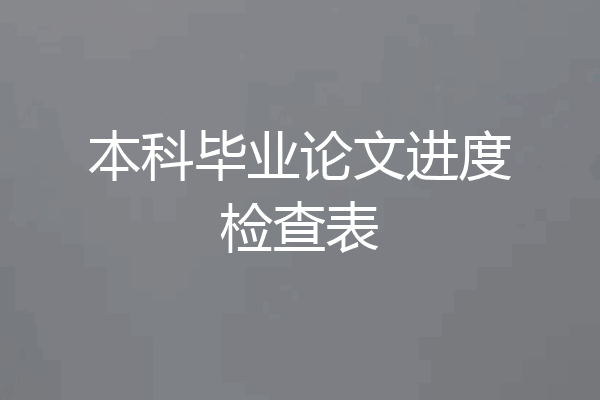 本科毕业论文进度检查表