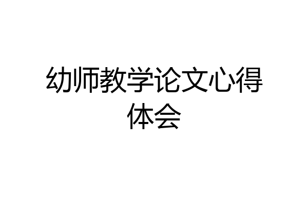幼师教学论文心得体会