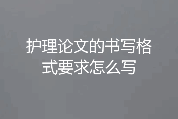 护理论文的书写格式要求怎么写