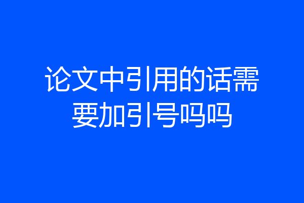 论文中引用的话需要加引号吗吗