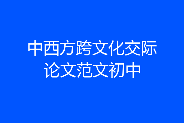 中西方跨文化交际论文范文初中