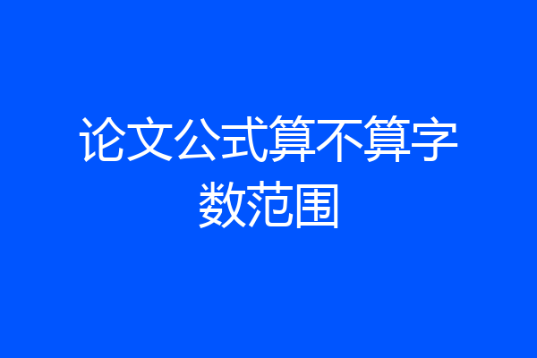 论文公式算不算字数范围