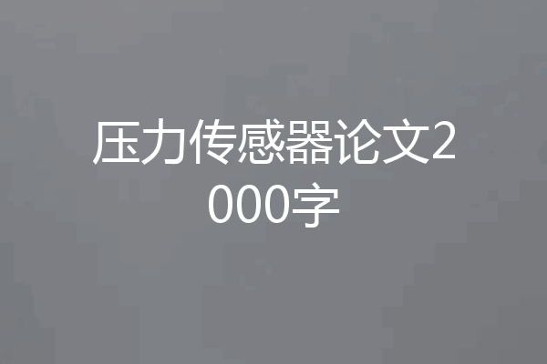 压力传感器论文2000字