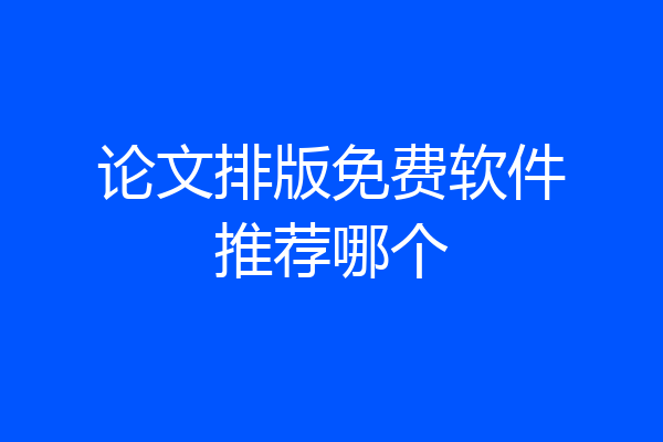 论文排版免费软件推荐哪个