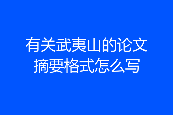 有关武夷山的论文摘要格式怎么写