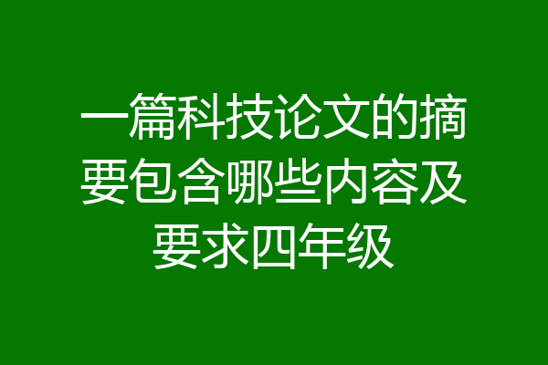 一篇科技论文的摘要包含哪些内容及要求四年级