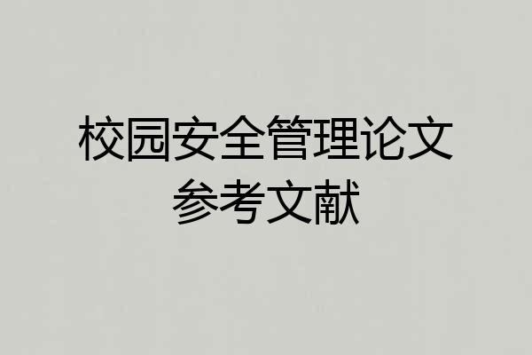 校园安全管理论文参考文献