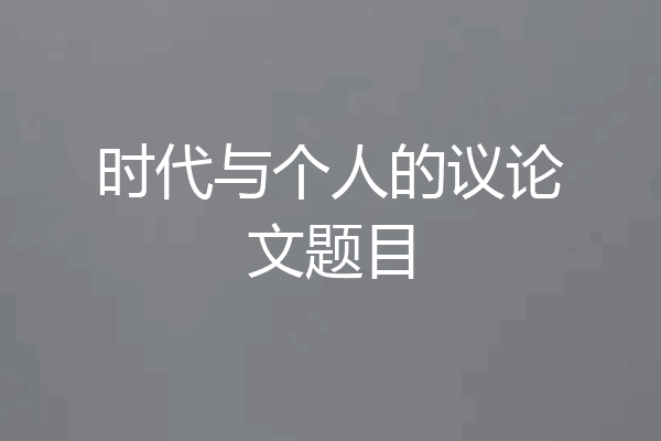 时代与个人的议论文题目