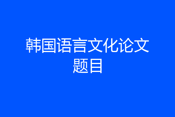 韩国语言文化论文题目
