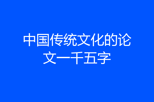 中国传统文化的论文一千五字