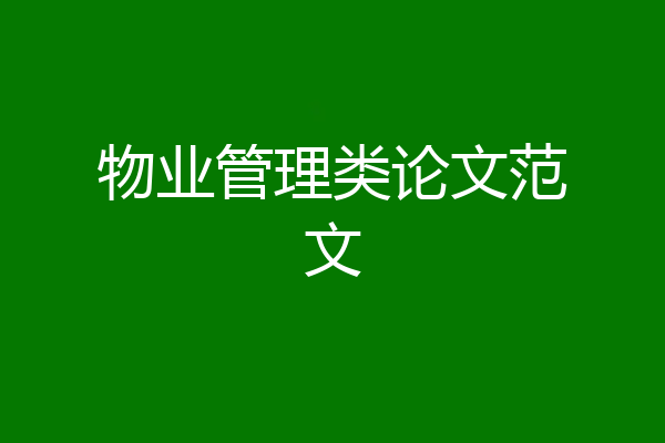 物业管理类论文范文