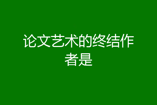论文艺术的终结作者是