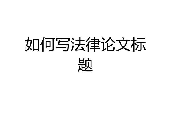 如何写法律论文标题