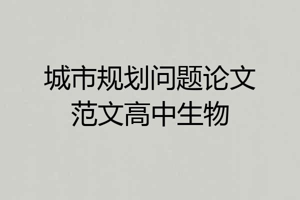 城市规划问题论文范文高中生物