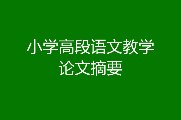 小学高段语文教学论文摘要
