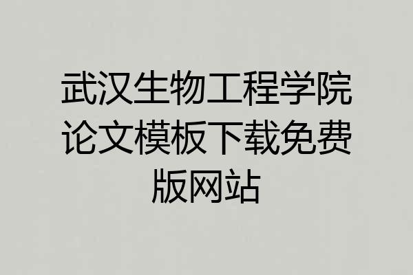 武汉生物工程学院论文模板下载免费版网站