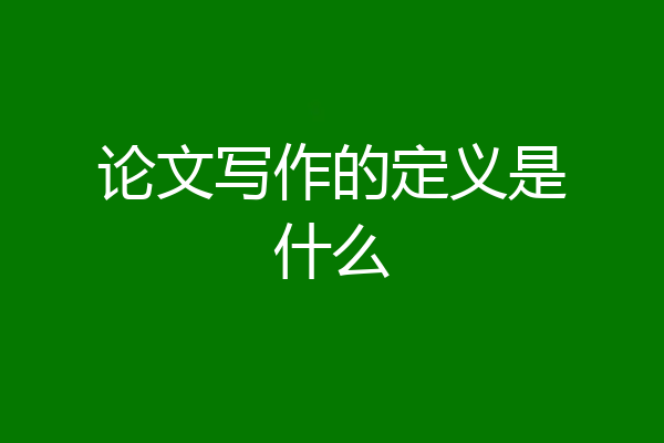 论文写作的定义是什么