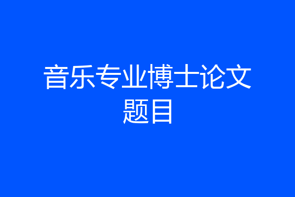音乐专业博士论文题目
