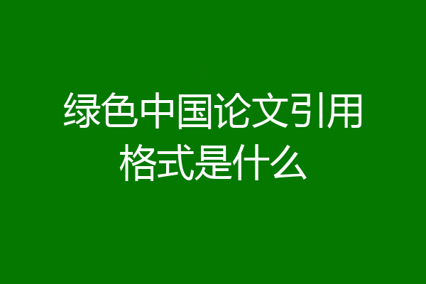 绿色中国论文引用格式是什么