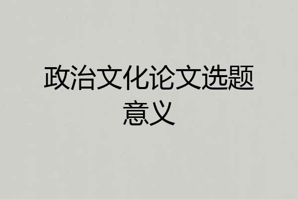 政治文化论文选题意义